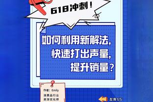 加福德3分2犯规！基德：受到犯规困扰&投篮不进都是比赛的一部分